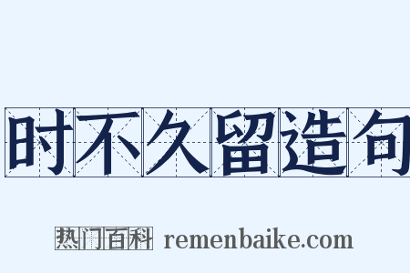 时不久留造句是什么意思的图片